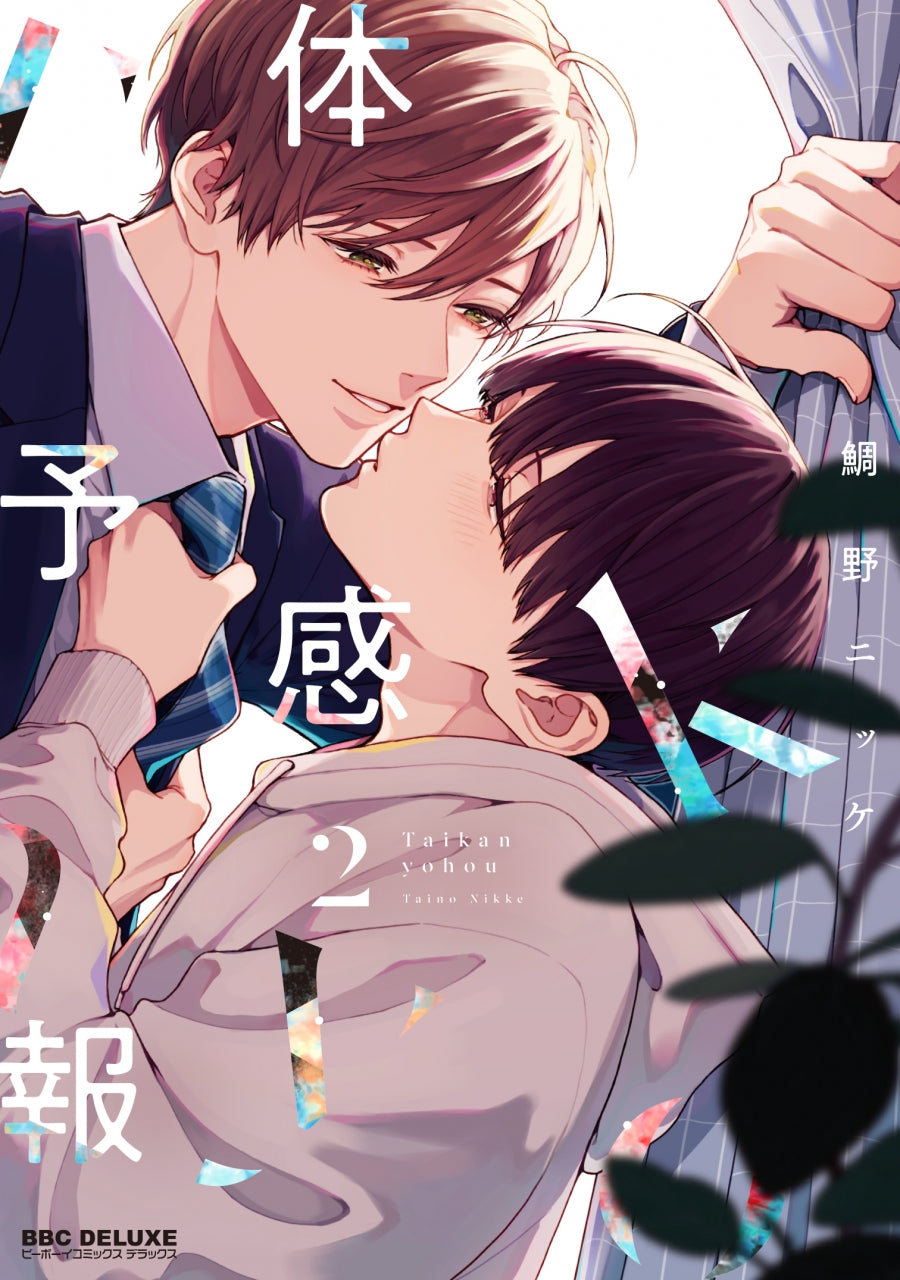 [t](Book - Comic) My Personal Weatherman (Taikan Yohou) Vol.1-2 [2 Book Set]