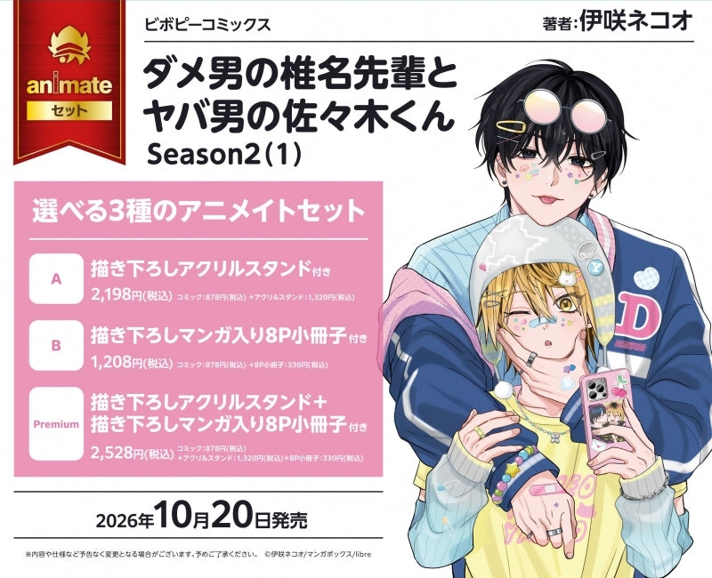 (Book - Comic) Bad Boy Shiina-sempai & Wild Boy Sasaki-kun (Dameo no Shiina-senpai to Yabao no Sasaki-kun) Season2 Vol.1