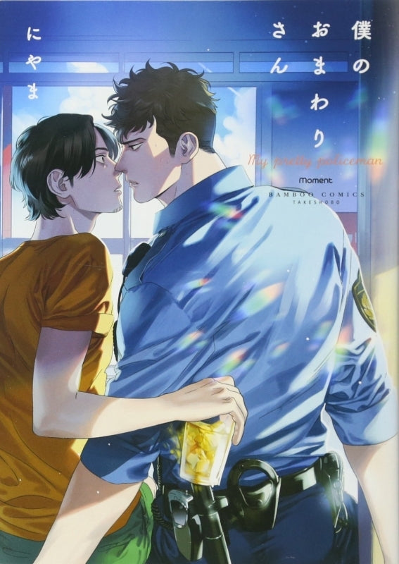 [t](Book - Comic) My Pretty Policeman (Boku no Omawari-san) Vol.1-3 [3 Book Set]