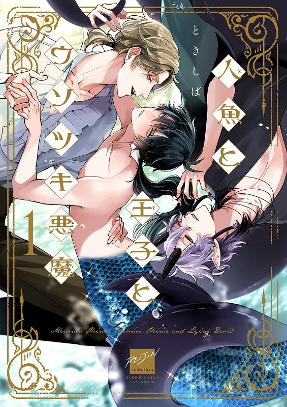 [t](Book - Comic) Merman Prince, Human Prince and Lying Devil (Ningyo to Ouji to Usotsuki Akuma) Vol.1-3 [3 Book Set]