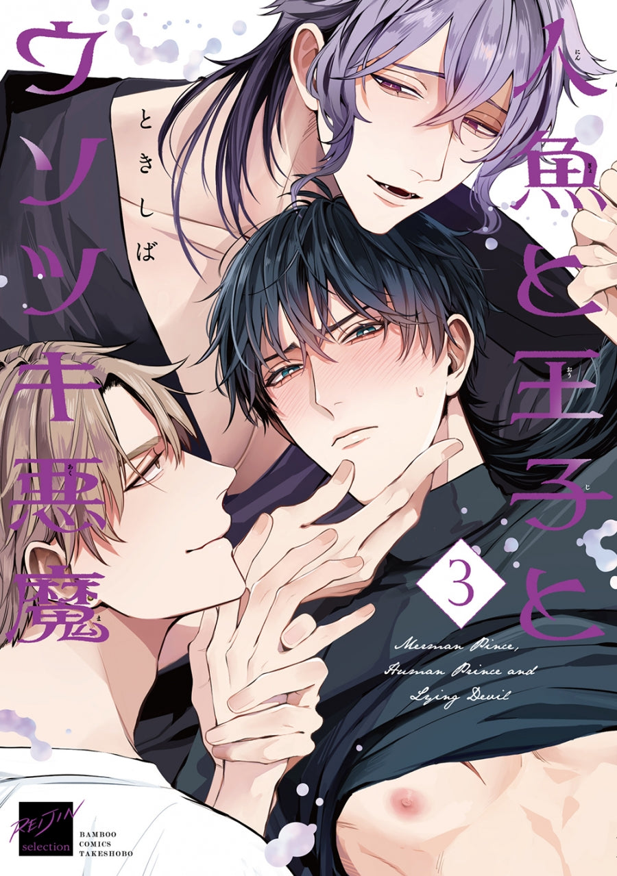 [t](Book - Comic) Merman Prince, Human Prince and Lying Devil (Ningyo to Ouji to Usotsuki Akuma) Vol.1-3 [3 Book Set]