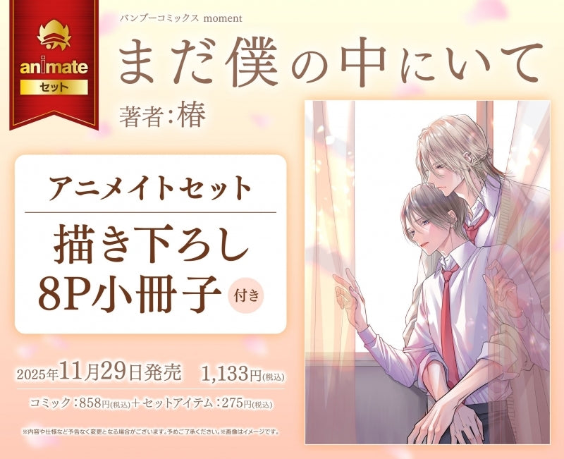 Exclusive Premium Bonus: animate Set w/8P Exclusive Booklet (Mada Boku no Naka ni Ite)