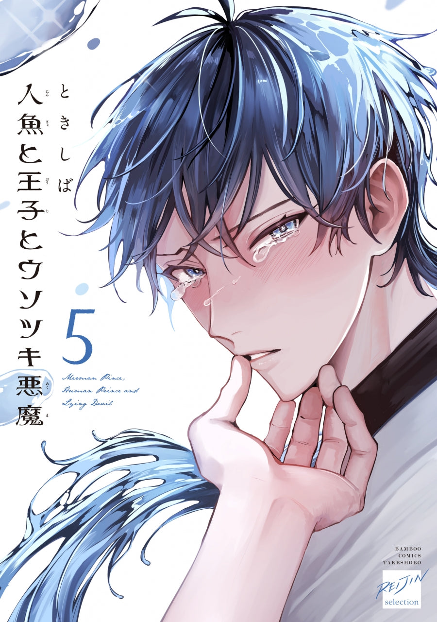[t](Book - Comic) Merman Prince, Human Prince and Lying Devil (Ningyo to Ouji to Usotsuki Akuma) Vol.1-5 [5 Book Set]