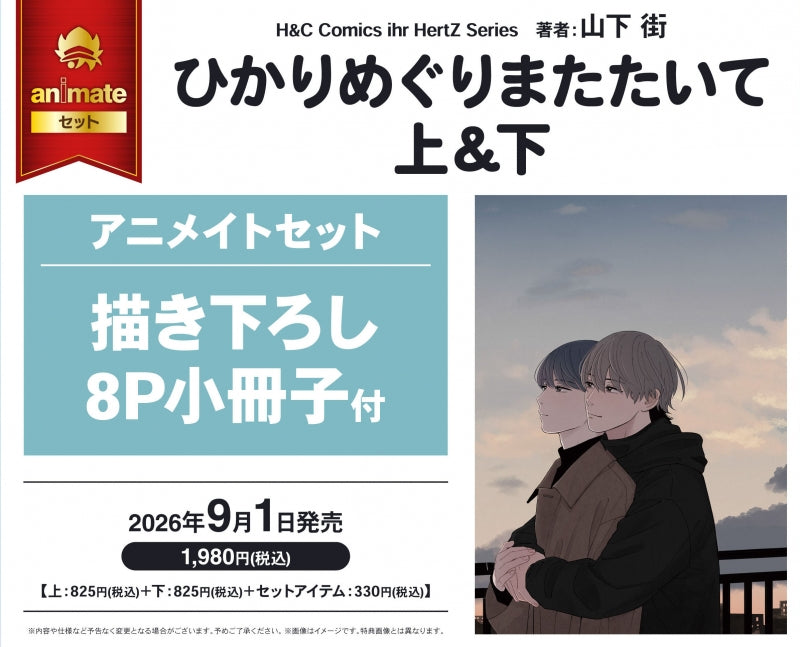 (Book - Comic) As The Stars Turn and Twinkle (Hikari Meguri Matataite) Vol.1-2 Exclusive Premium Bonus animate Set w/8P Exclusive Booklet