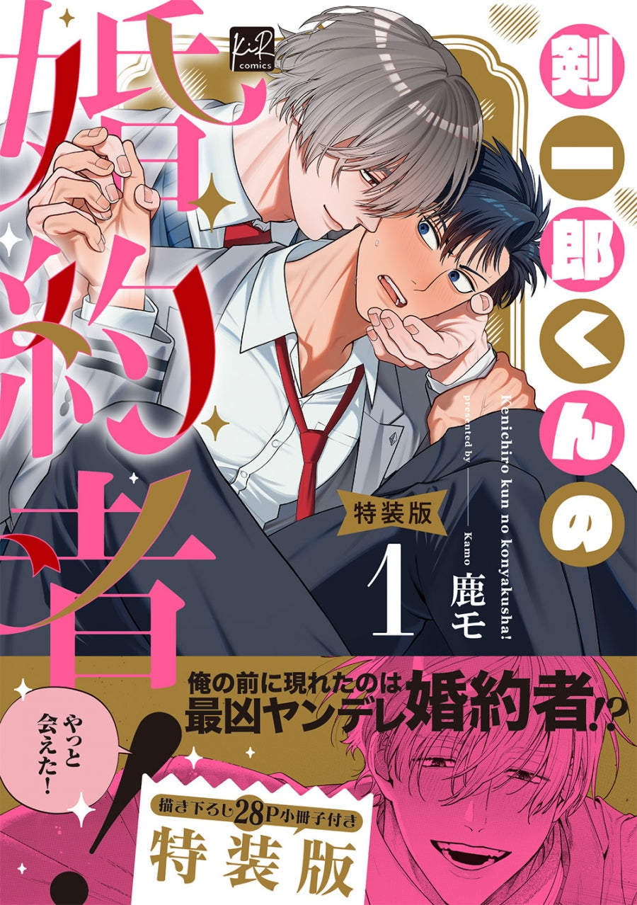 (Book - Comic) Kenichirou-kun's Fiancé! (Kenichirou-kun no Konyakusha!) Vol.1 [Special Edition]