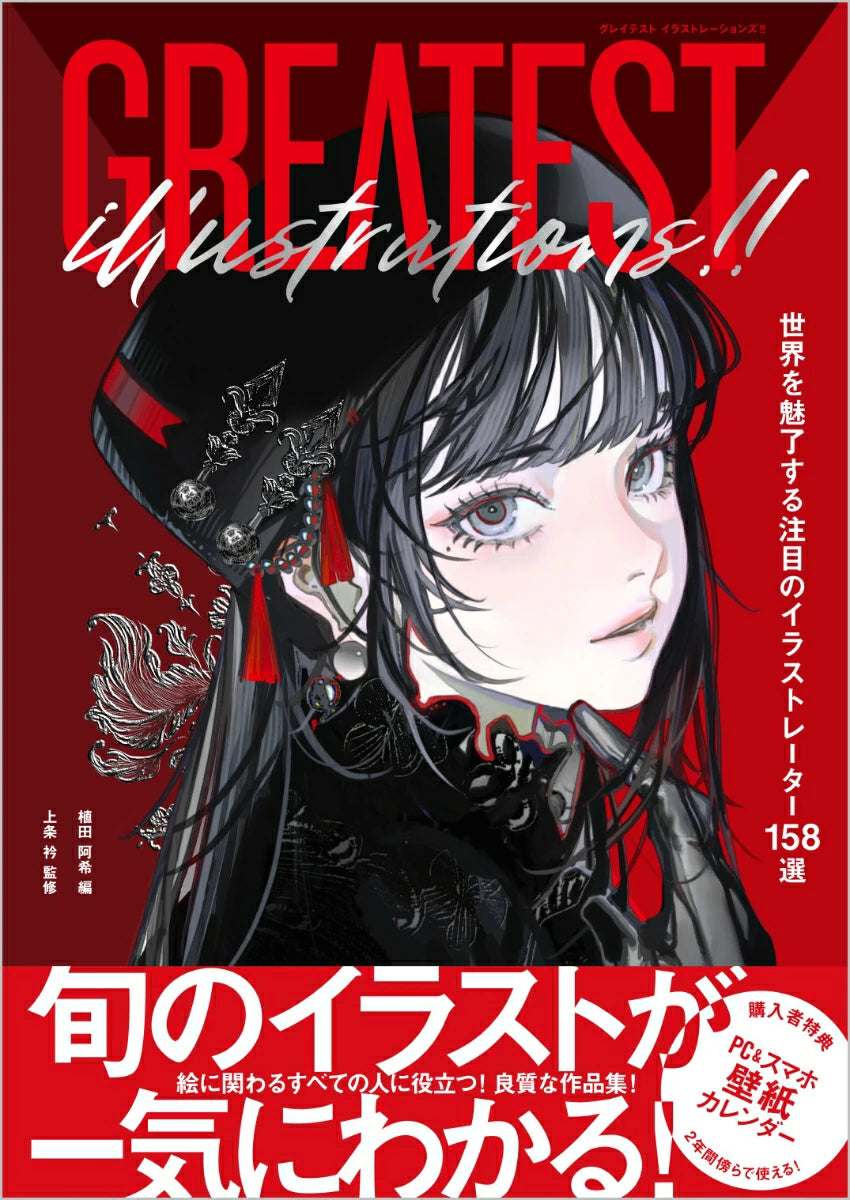 (Book - Art Book) GREATEST ILLUSTRATIONS!! The 158 Illustrators Who Captivate the World