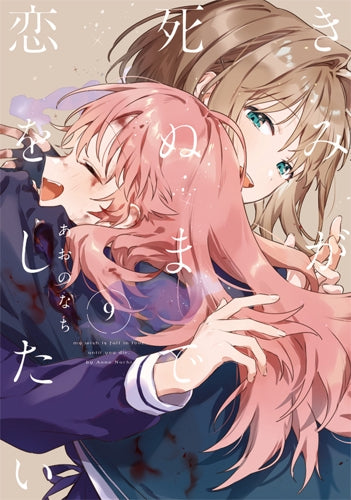 [t](Book - Comic) I Want to Love You Till Your Dying Day Vol.1-9 [9 Book Set]