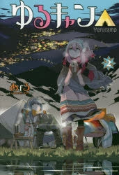 [t](Book - Comic) Laid-Back Camp Vol. 1–17 [17 Book Set]