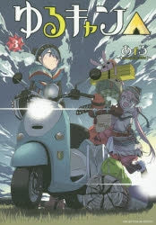 [t](Book - Comic) Laid-Back Camp Vol. 1–17 [17 Book Set]