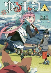 [t](Book - Comic) Laid-Back Camp Vol. 1–17 [17 Book Set]