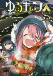 [t](Book - Comic) Laid-Back Camp Vol. 1–17 [17 Book Set]