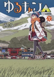 [t](Book - Comic) Laid-Back Camp Vol. 1–17 [17 Book Set]