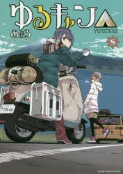 [t](Book - Comic) Laid-Back Camp Vol. 1–17 [17 Book Set]