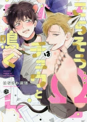 [t](Book - Comic) The Foxy Mouse's Romance (Gochisou Ω wa Chuu to Naku) Vol.1-3 [3 Book Set]