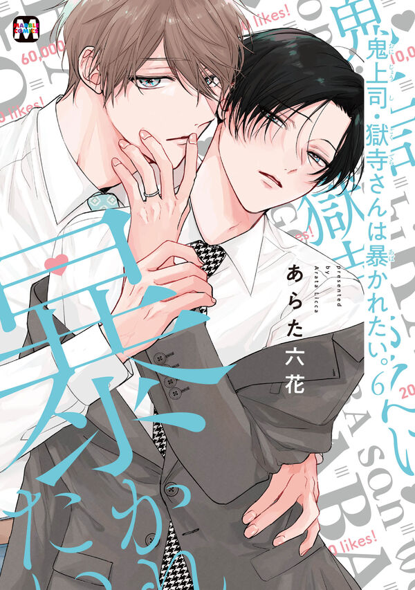 [t](Book - Comic) My Demon Boss Gokudera Wants to Be Exposed (Oni Joushi Gokudera-san wa Abakaretai.) Vol. 1-6 [6 Book Set]
