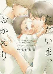 [t](Book - Comic) I'm Home, Welcome Back (Tadaima, Okaeri) [4 Book Set]{Finished Series}