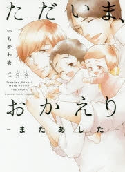 [t](Book - Comic) I'm Home, Welcome Back (Tadaima, Okaeri) [4 Book Set]{Finished Series}