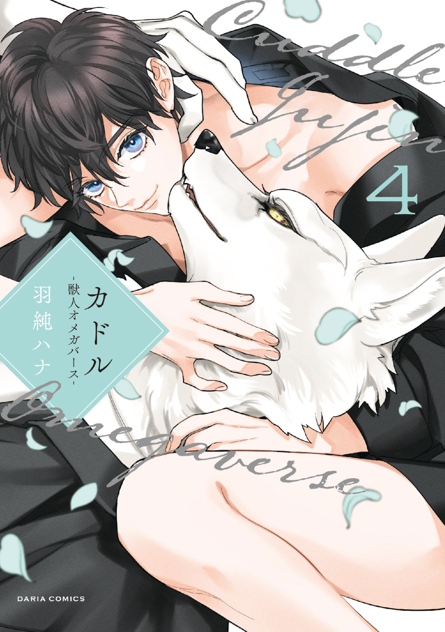 [t](Book - Comic) Cuddle 1-4: Jujin Omegaverse [4 Book Set]