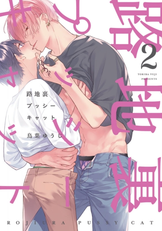 [t](Book - Comic) Back-Alley Pussycat (Rojiura Pussycat) Vol.1-2 [2 Book Set]