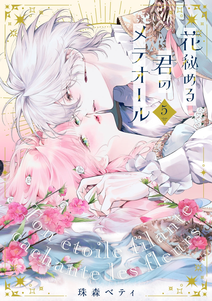 [t](Book - Comic) Your Meteor Hidden In Flowers (Hana Himeru Kimi no Meteor) Vol.1-5 [5 Book Set]