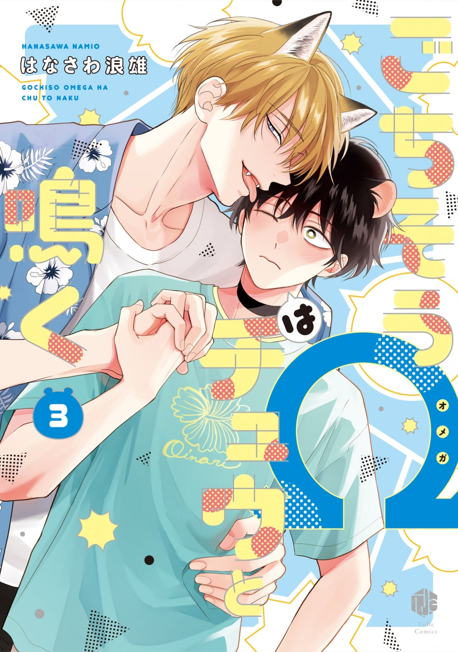[t](Book - Comic) The Foxy Mouse's Romance (Gochisou Ω wa Chuu to Naku) Vol.1-3 [3 Book Set]