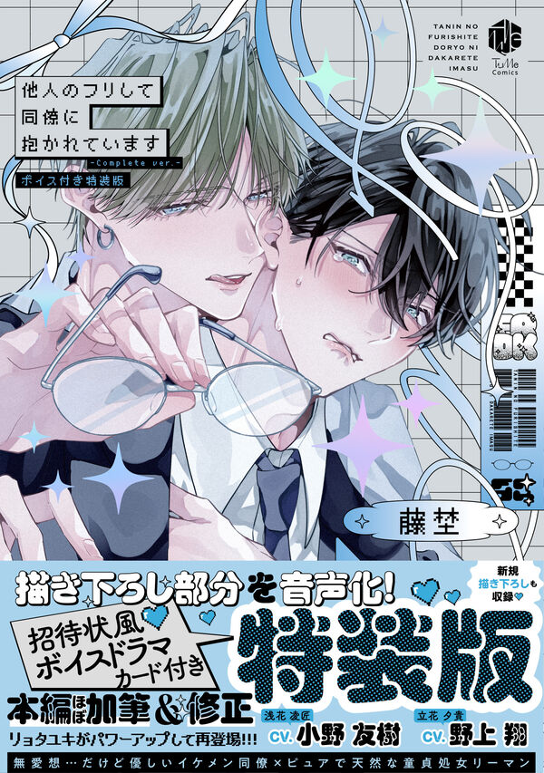 (Book - Comic) Embraced In The Guise Of A Stranger (Tanin no Furi Shite Douryou ni Dakareteimasu) [Complete Ver., Special Edition with Voice Card]