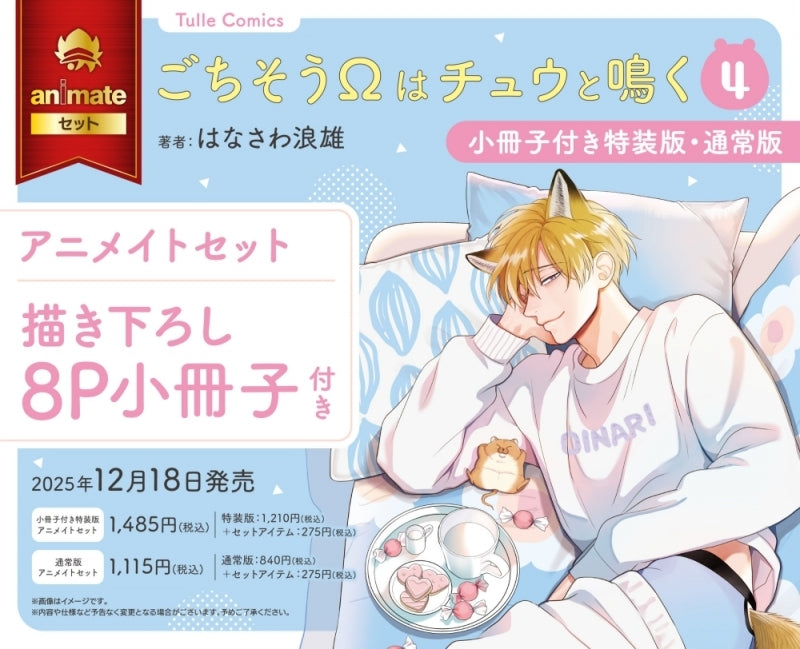 (Book - Comic) The Foxy Mouse's Romance (Gochisou Ω wa Chuu to Naku) Vol.4 [Deluxe Limited Edition]