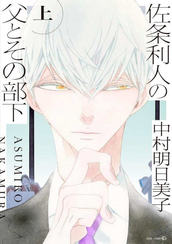 [t](Book - Comic) Rihito Sajou's Father and The Subordinate (Sajou Rihito no Chichi to Sono Buka) Vol.1-2 [2 Book Set]