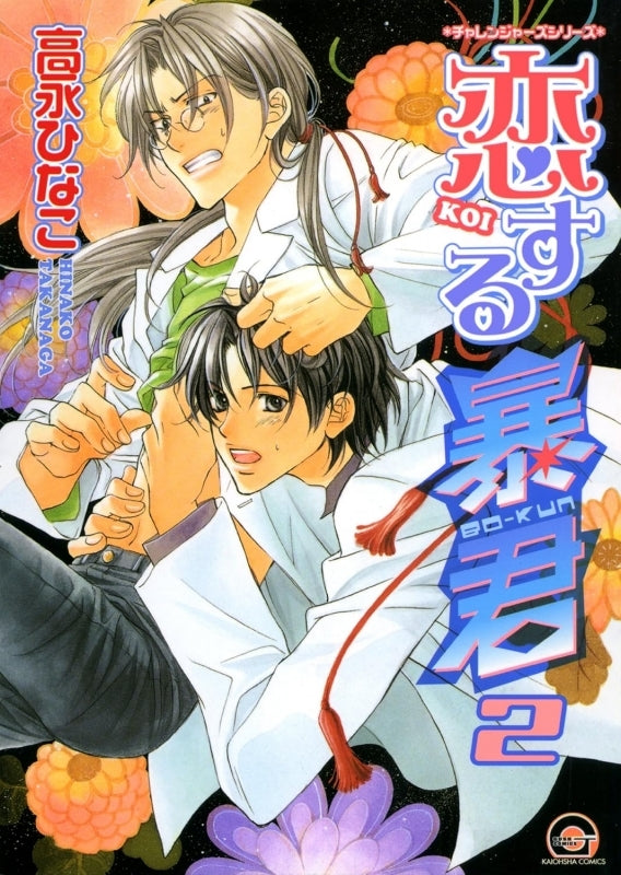 [t](Book - Comic) The Tyrant Falls in Love (Koisuru Boukun) Vol.1-15 [15 Book Set]