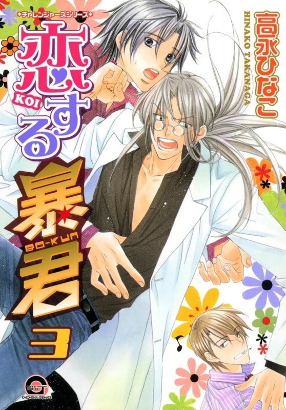 [t](Book - Comic) The Tyrant Falls in Love (Koisuru Boukun) Vol.1-15 [15 Book Set]