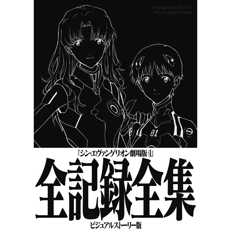 (Book - Other) Evangelion: 3.0+1.0 Thrice Upon a Time Complete Records Collection: Visual Story Edition (Re-release)