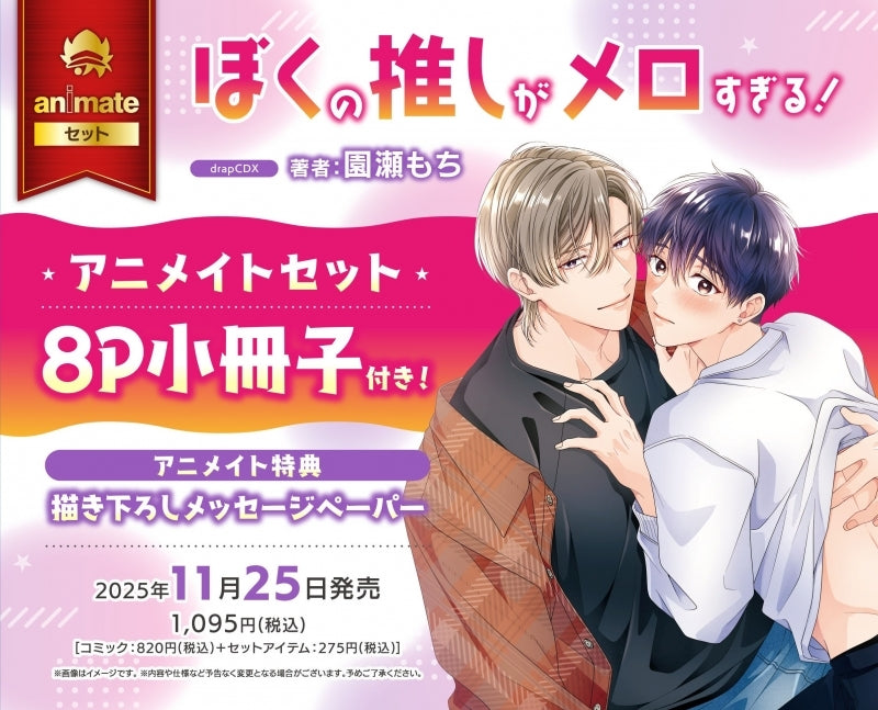Exclusive Premium Bonus: animate Set w/8P Exclusive Booklet (Boku no Oshi ga Mero Sugiru!)