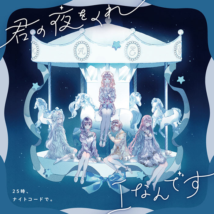 (Character Song) Hatsune Miku: Colorful Stage! Smartphone Game: Nightcord at 25:00 Kimi no Yoru wo Kure/I Nandesu