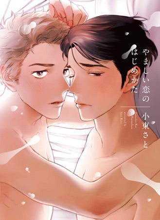 (Book - Comic) A Shameful Way to Start a Relationship (Yamashii Koi no Hajimekata) [Regular Edition]