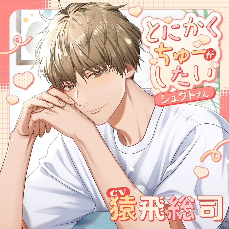 [a](Drama CD) Shuuto-san Just Wants to Kiss (Tonikaku Chuu ga Shitai Shuuto-san)(CV. Sarutobi Soji)