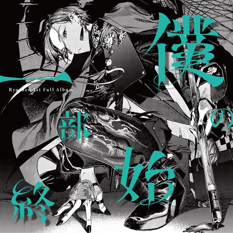 [a](Music) Boku no Ichibu Shijuu by Ryushen [Regular Edition]