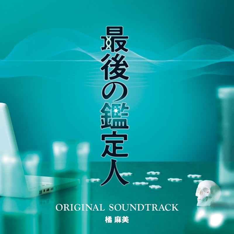 [a](Music) Fuji Television Drama "Saigo no Kanteinin" Original Soundtrack