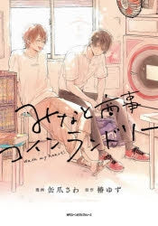 [t](Book - Comic) Wash My Heart: Minato Shoji Coin Laundry Vol.1-6 [6 Book Set]
