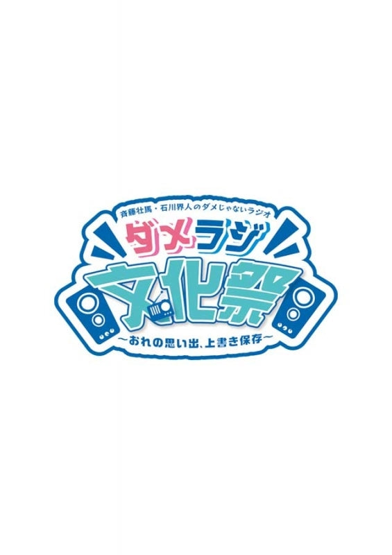 (Blu-ray) Event Soma Saito & Kaito Ishikawa no Dame Janai Radio: DameRadi Bunkasai - Ore no Omoide, Uwagaki Hozon [Regular Edition]