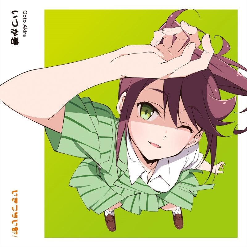 (Music) ラブライブ！ イキヅライブ！ LOVELIVE! BLUEBIRD いきづらい部！ 五桐 玲 1st Solo Single「いつか碧」【初回生産限定盤】