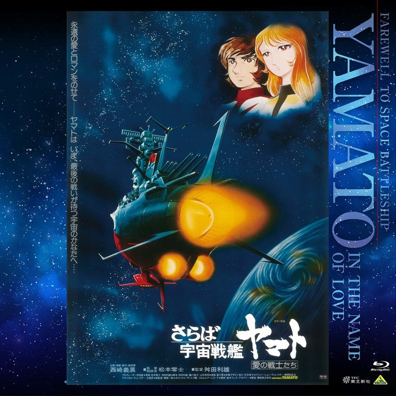 (Blu-ray) EMOTION BIG JACKET COLLECTION: Farewell to Space Battleship Yamato: Warriors of Love