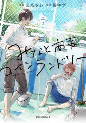 [t](Book - Comic) Wash My Heart: Minato Shoji Coin Laundry Vol.1-6 [6 Book Set]