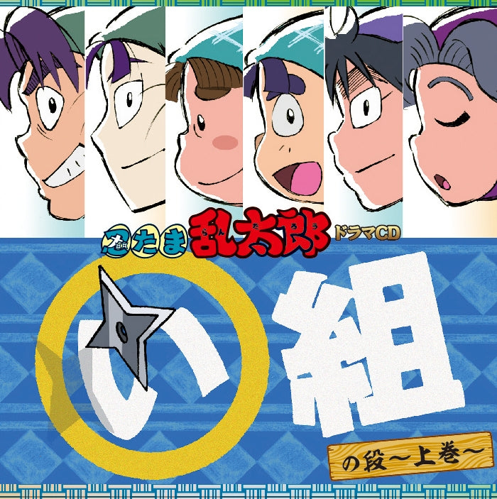 (Drama CD) Nintama Rantaro Drama CD I Class no Dan -Part 1-