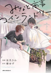 [t](Book - Comic) Wash My Heart: Minato Shoji Coin Laundry Vol.1-5 [5 Book Set]