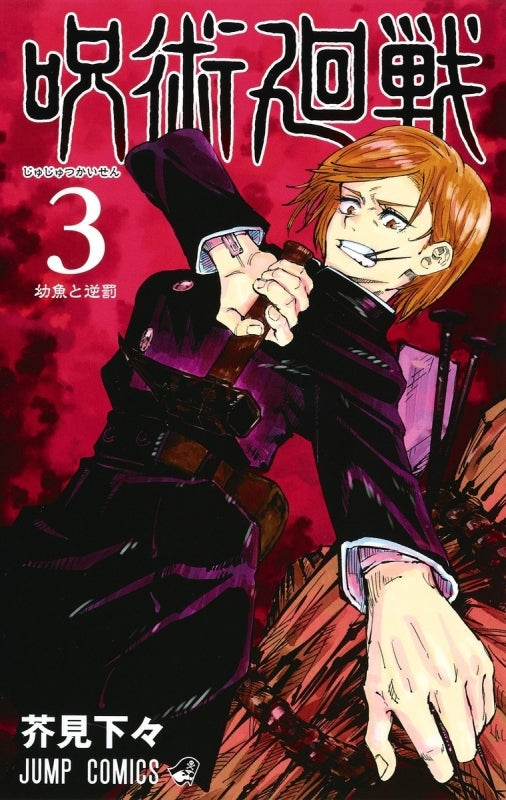 (Comic) Jujutsu Kaisen Vol. 0–17 [18 Book Set] Animate International