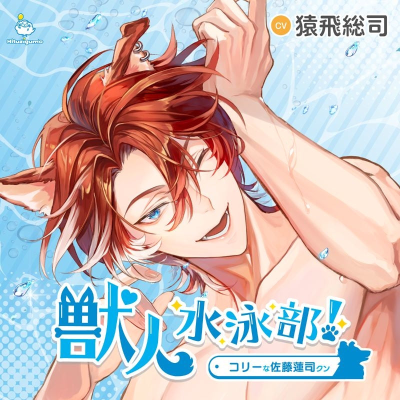 [a](Drama CD) Dog Boy Swim Club! (Juujin Suieibu!) Collie Renji Sato (CV. Sarutobi Soji)