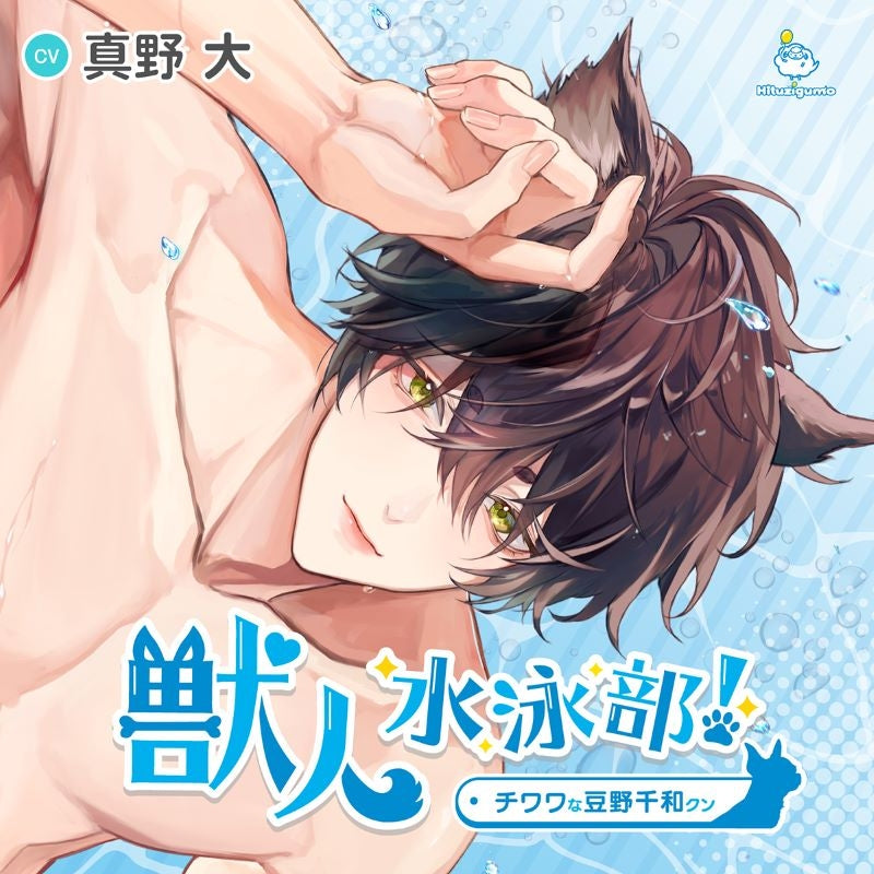 [a](Drama CD) Dog Boy Swim Club! (Juujin Suieibu!) Chihuahua Chiwa Mameno (CV. Mano Dai)