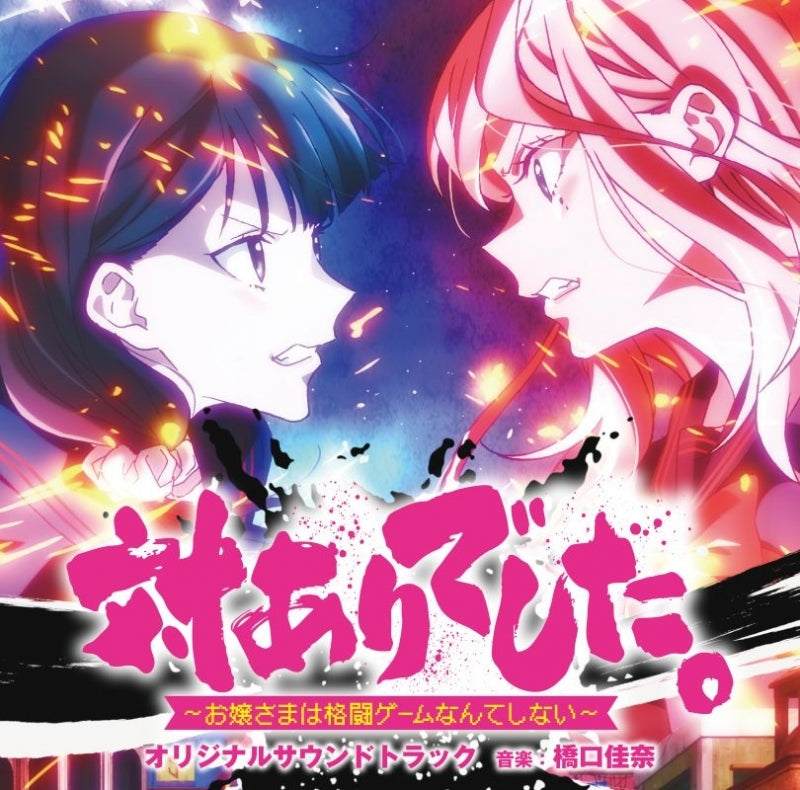 [a](Music) Young Ladies Don't Play Fighting Games TV Anime Original Soundtrack