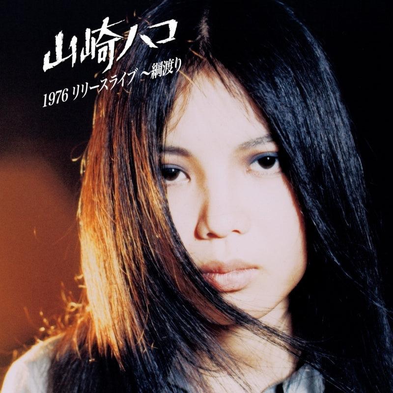 [a](Music) 1976 Release Live ～Tsunawatari by Hako Yamasaki
