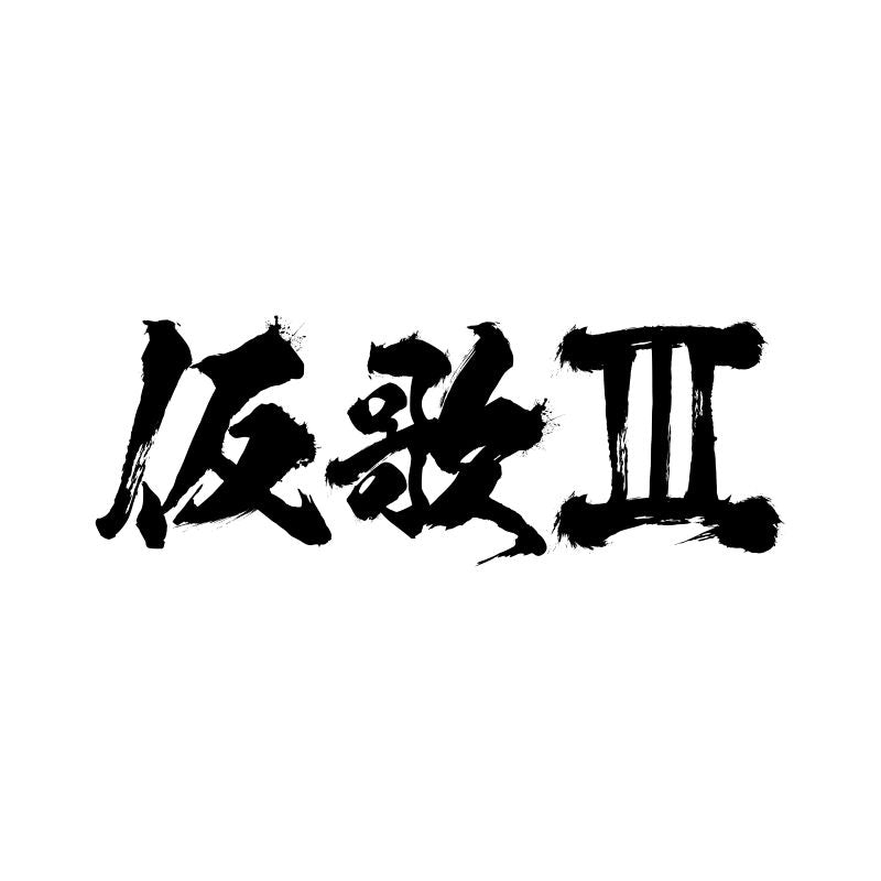 [a](Music) Masayoshi Oishi/Kariuta III